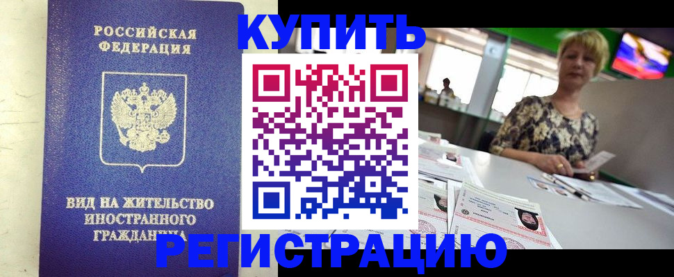 временная регистрация надежно в Азове